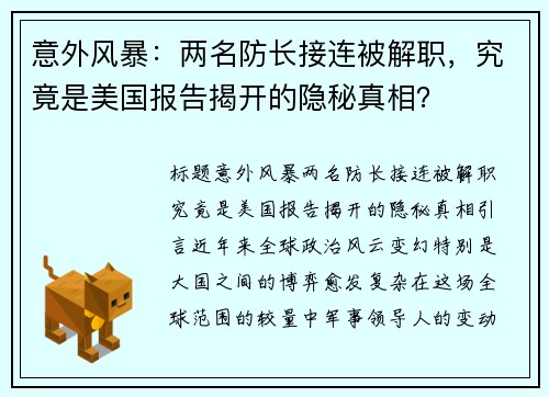意外风暴：两名防长接连被解职，究竟是美国报告揭开的隐秘真相？