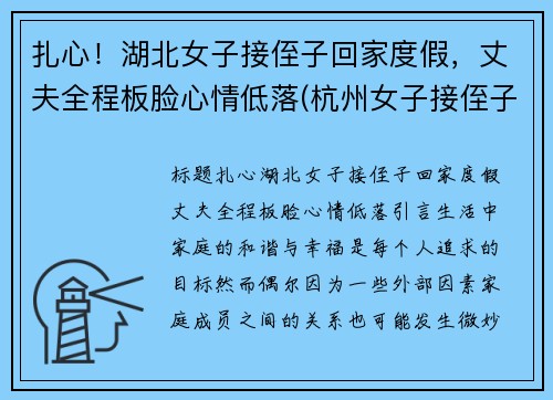 扎心！湖北女子接侄子回家度假，丈夫全程板脸心情低落(杭州女子接侄子)