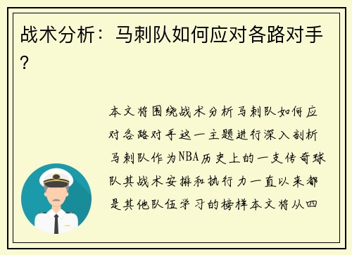 战术分析：马刺队如何应对各路对手？