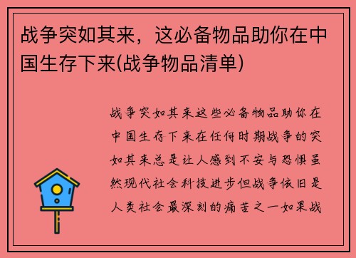 战争突如其来，这必备物品助你在中国生存下来(战争物品清单)