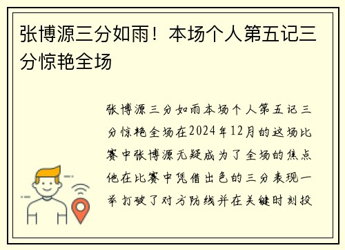 张博源三分如雨！本场个人第五记三分惊艳全场