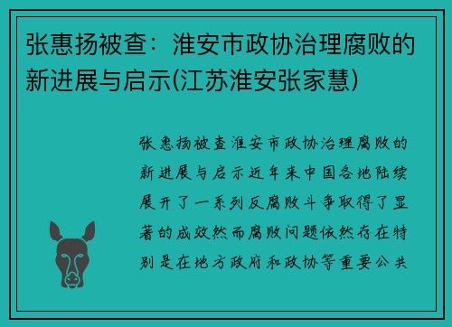 张惠扬被查：淮安市政协治理腐败的新进展与启示(江苏淮安张家慧)