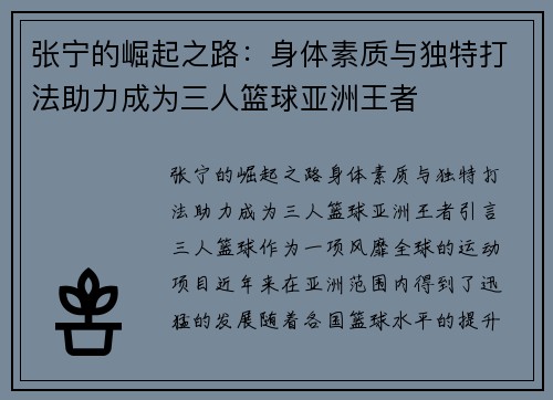 张宁的崛起之路：身体素质与独特打法助力成为三人篮球亚洲王者