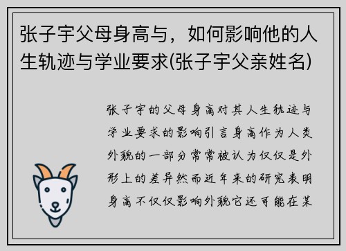 张子宇父母身高与，如何影响他的人生轨迹与学业要求(张子宇父亲姓名)