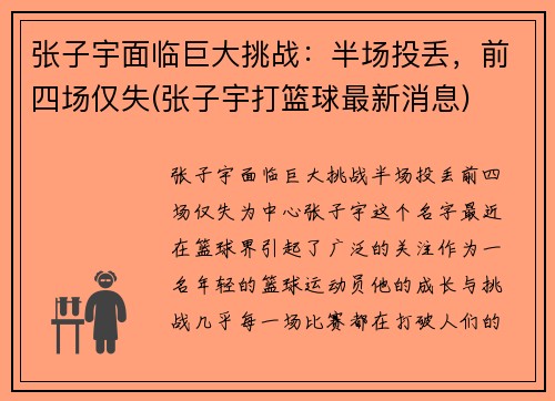 张子宇面临巨大挑战：半场投丢，前四场仅失(张子宇打篮球最新消息)