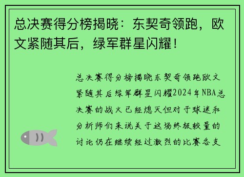 总决赛得分榜揭晓：东契奇领跑，欧文紧随其后，绿军群星闪耀！