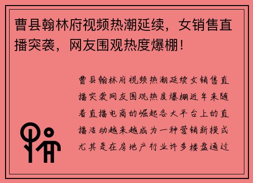 曹县翰林府视频热潮延续，女销售直播突袭，网友围观热度爆棚！