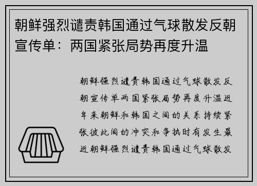 朝鲜强烈谴责韩国通过气球散发反朝宣传单：两国紧张局势再度升温