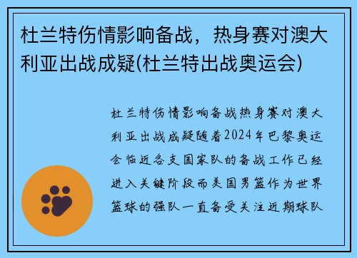 杜兰特伤情影响备战，热身赛对澳大利亚出战成疑(杜兰特出战奥运会)
