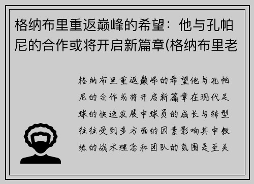 格纳布里重返巅峰的希望：他与孔帕尼的合作或将开启新篇章(格纳布里老婆)
