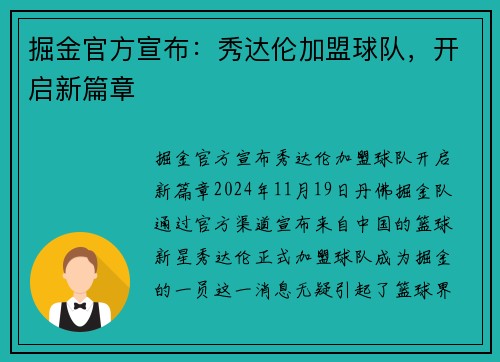 掘金官方宣布：秀达伦加盟球队，开启新篇章