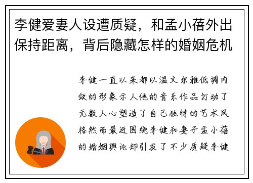 李健爱妻人设遭质疑，和孟小蓓外出保持距离，背后隐藏怎样的婚姻危机？