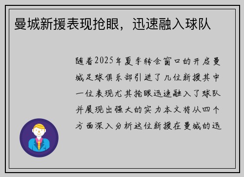 曼城新援表现抢眼，迅速融入球队