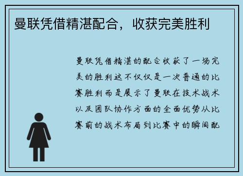 曼联凭借精湛配合，收获完美胜利
