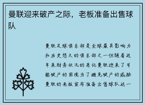 曼联迎来破产之际，老板准备出售球队