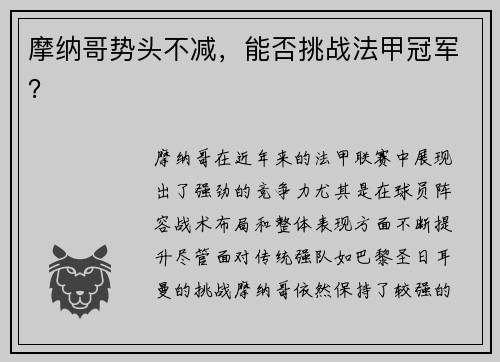 摩纳哥势头不减，能否挑战法甲冠军？