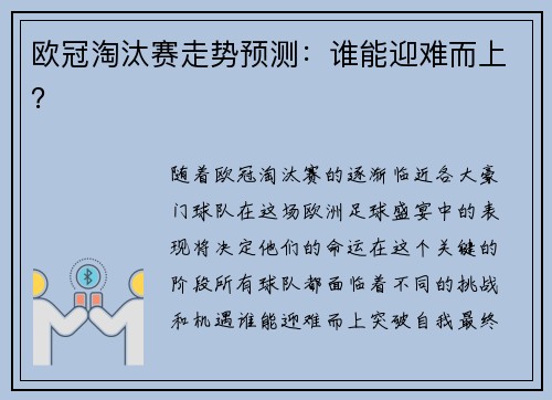 欧冠淘汰赛走势预测：谁能迎难而上？