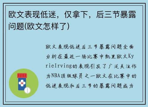 欧文表现低迷，仅拿下，后三节暴露问题(欧文怎样了)