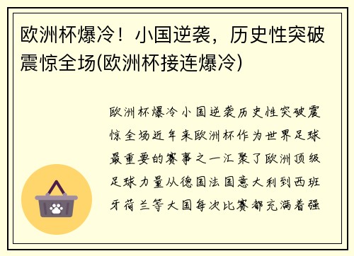 欧洲杯爆冷！小国逆袭，历史性突破震惊全场(欧洲杯接连爆冷)