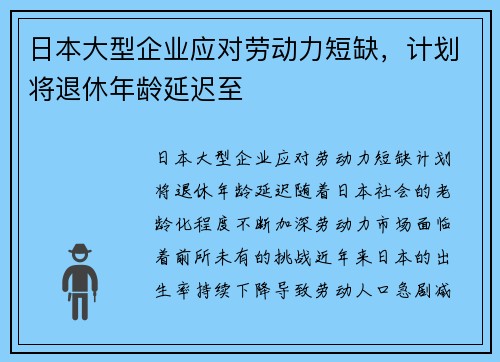 日本大型企业应对劳动力短缺，计划将退休年龄延迟至