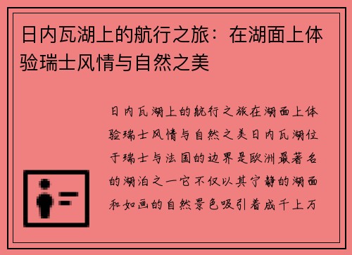 日内瓦湖上的航行之旅：在湖面上体验瑞士风情与自然之美