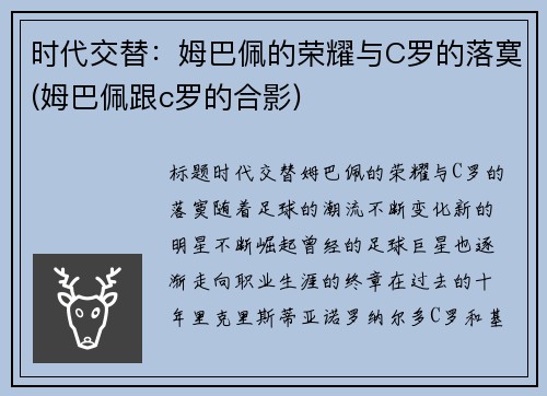 时代交替：姆巴佩的荣耀与C罗的落寞(姆巴佩跟c罗的合影)