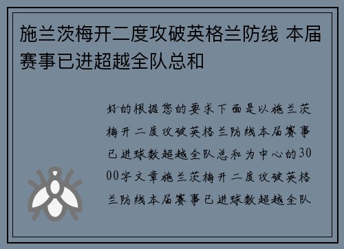 施兰茨梅开二度攻破英格兰防线 本届赛事已进超越全队总和