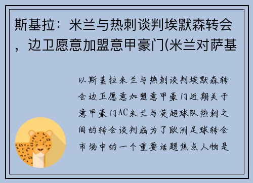 斯基拉：米兰与热刺谈判埃默森转会，边卫愿意加盟意甲豪门(米兰对萨基利斯)