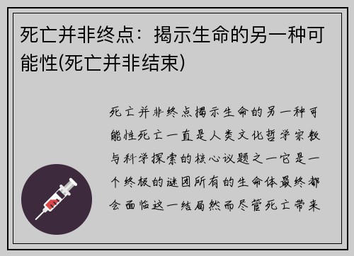 死亡并非终点：揭示生命的另一种可能性(死亡并非结束)