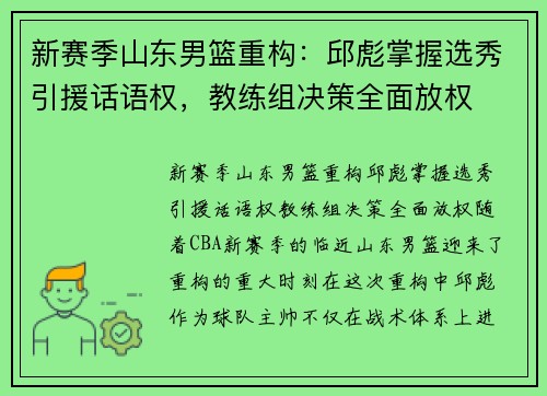 新赛季山东男篮重构：邱彪掌握选秀引援话语权，教练组决策全面放权
