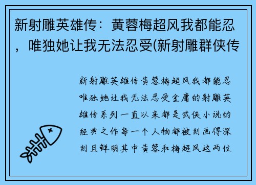 新射雕英雄传：黄蓉梅超风我都能忍，唯独她让我无法忍受(新射雕群侠传黄蓉和梅超风选哪个)