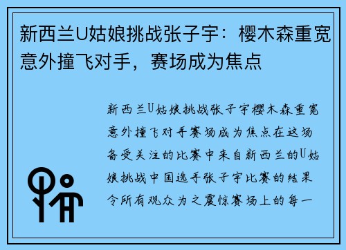 新西兰U姑娘挑战张子宇：樱木森重宽意外撞飞对手，赛场成为焦点
