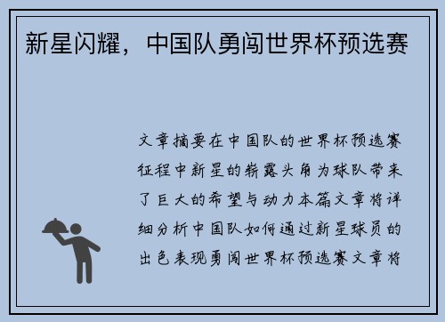 新星闪耀，中国队勇闯世界杯预选赛