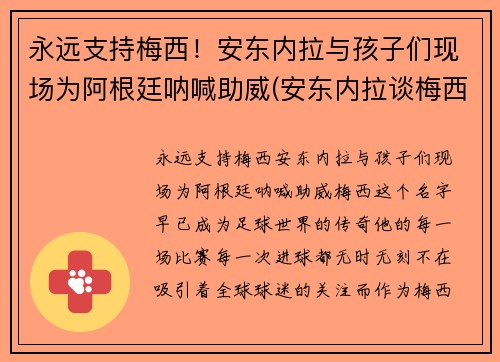 永远支持梅西！安东内拉与孩子们现场为阿根廷呐喊助威(安东内拉谈梅西)