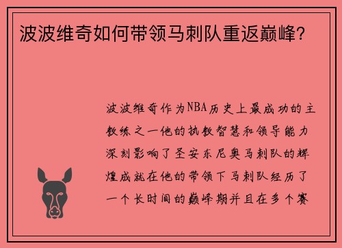 波波维奇如何带领马刺队重返巅峰？