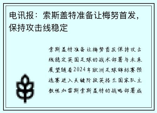 电讯报：索斯盖特准备让梅努首发，保持攻击线稳定