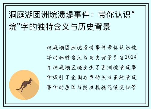 洞庭湖团洲垸溃堤事件：带你认识“垸”字的独特含义与历史背景