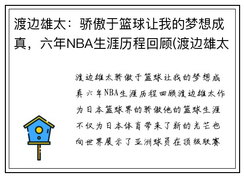 渡边雄太：骄傲于篮球让我的梦想成真，六年NBA生涯历程回顾(渡边雄太nba总得分)