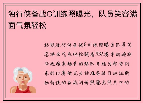 独行侠备战G训练照曝光，队员笑容满面气氛轻松