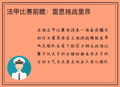 法甲比赛前瞻：雷恩挑战里昂