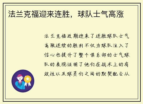 法兰克福迎来连胜，球队士气高涨