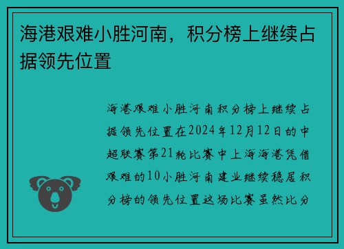 海港艰难小胜河南，积分榜上继续占据领先位置