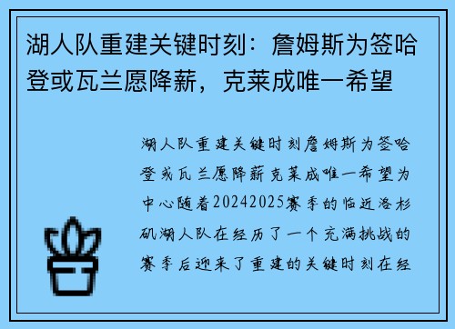 湖人队重建关键时刻：詹姆斯为签哈登或瓦兰愿降薪，克莱成唯一希望