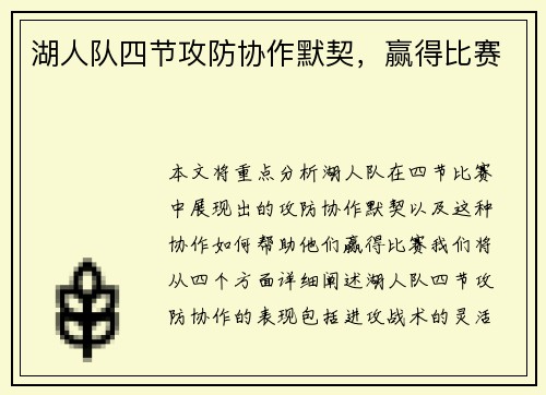 湖人队四节攻防协作默契，赢得比赛