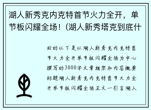 湖人新秀克内克特首节火力全开，单节板闪耀全场！(湖人新秀塔克到底什么来头)