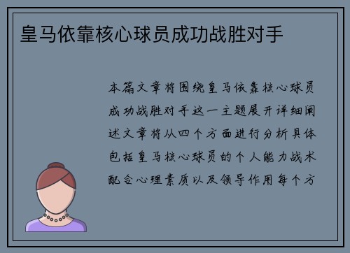皇马依靠核心球员成功战胜对手