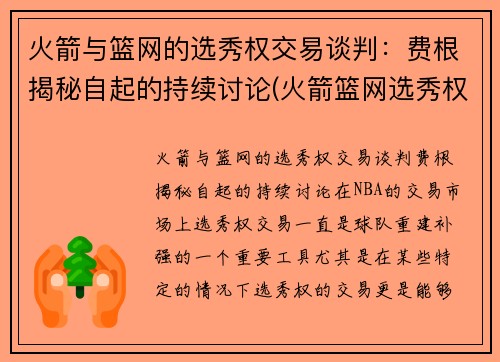 火箭与篮网的选秀权交易谈判：费根揭秘自起的持续讨论(火箭篮网选秀权互换)