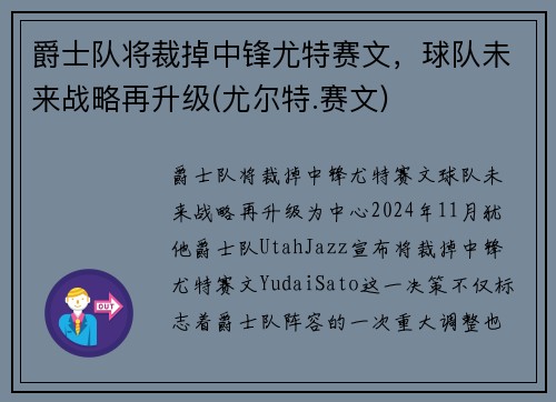爵士队将裁掉中锋尤特赛文，球队未来战略再升级(尤尔特.赛文)