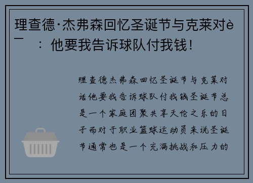 理查德·杰弗森回忆圣诞节与克莱对话：他要我告诉球队付我钱！