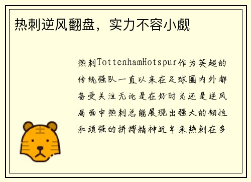 热刺逆风翻盘，实力不容小觑